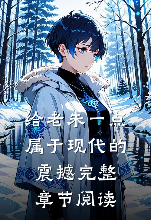 给老朱一点属于现代的震撼完整章节阅读