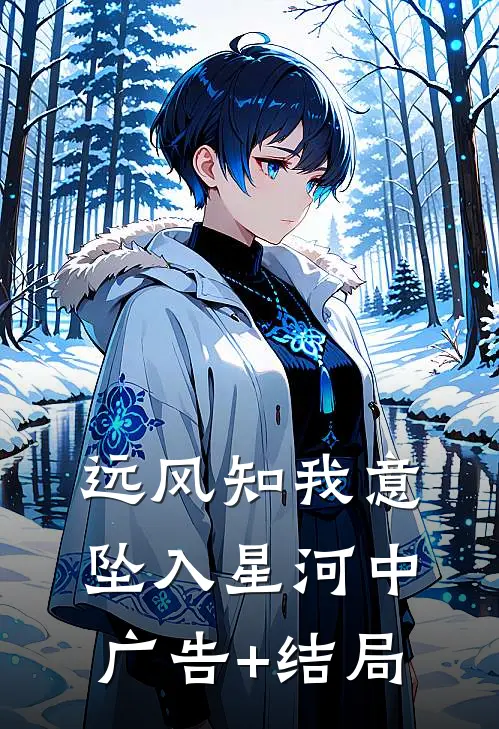 远风知我意，坠入星河中广告+结局