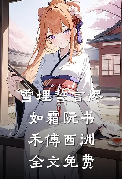 雪埋誓言烬如霜阮书禾傅西洲全文免费
