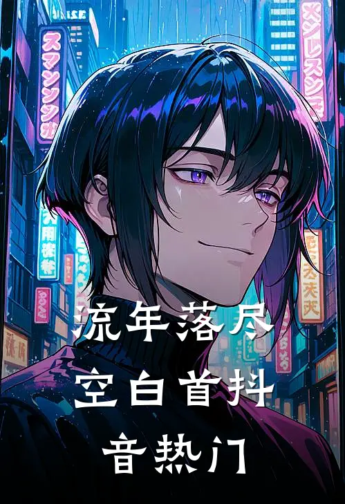 流年落尽空白首抖音热门