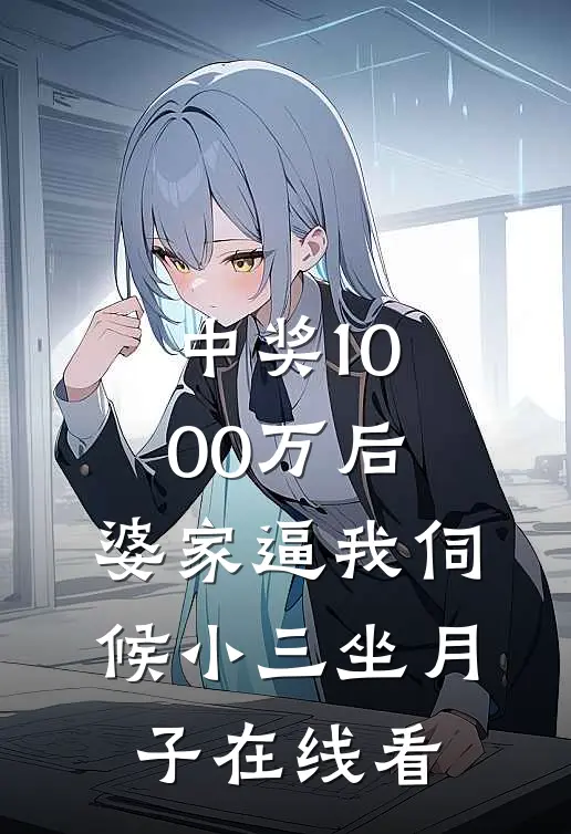 中奖1000万后，婆家逼我伺候小三坐月子在线看