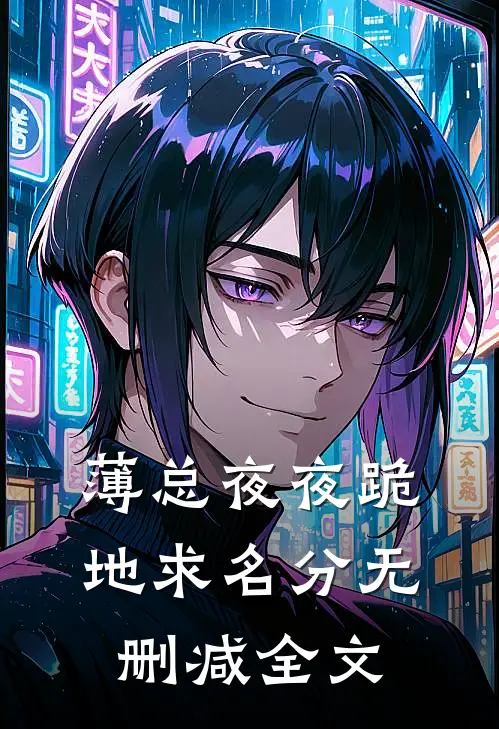 薄总夜夜跪地求名分无删减全文