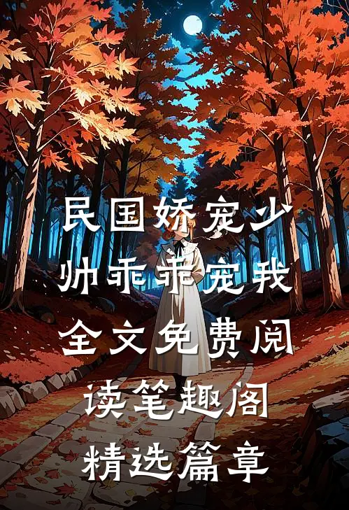 民国娇宠少帅乖乖宠我全文免费阅读笔趣阁精选篇章