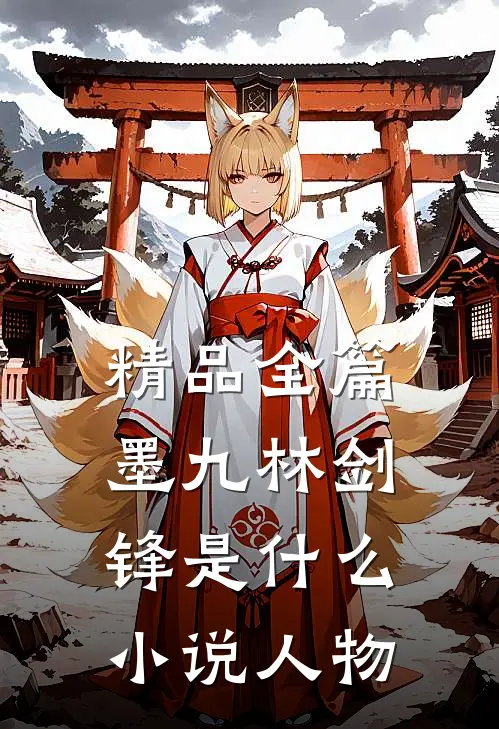 精品全篇墨九林剑锋是什么小说人物