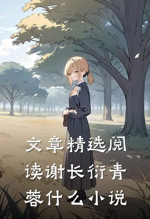 文章精选阅读谢长衍青蓉什么小说