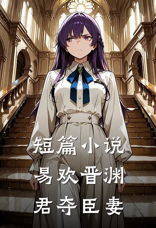 短篇小说易欢晋渊君夺臣妻