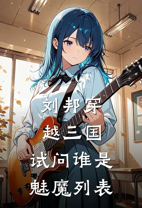 刘邦穿越三国，试问谁是魅魔列表