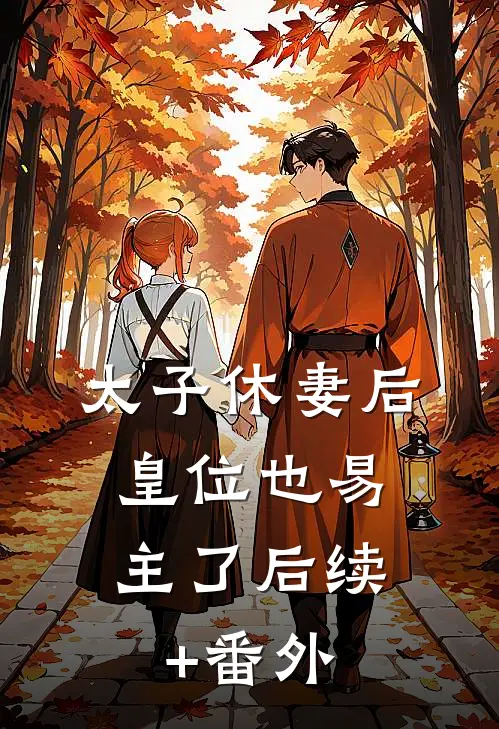 太子休妻后，皇位也易主了后续+番外