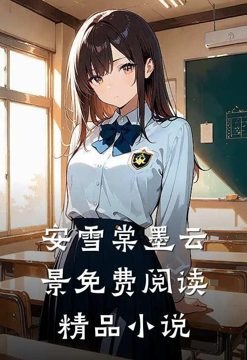 安雪棠墨云景免费阅读精品小说
