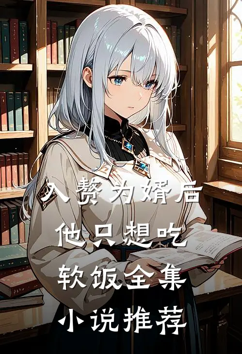 入赘为婿后，他只想吃软饭全集小说推荐