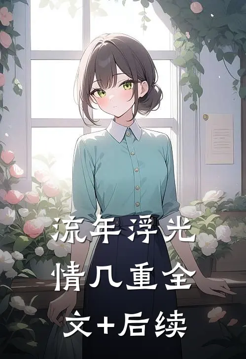 流年浮光情几重全文+后续