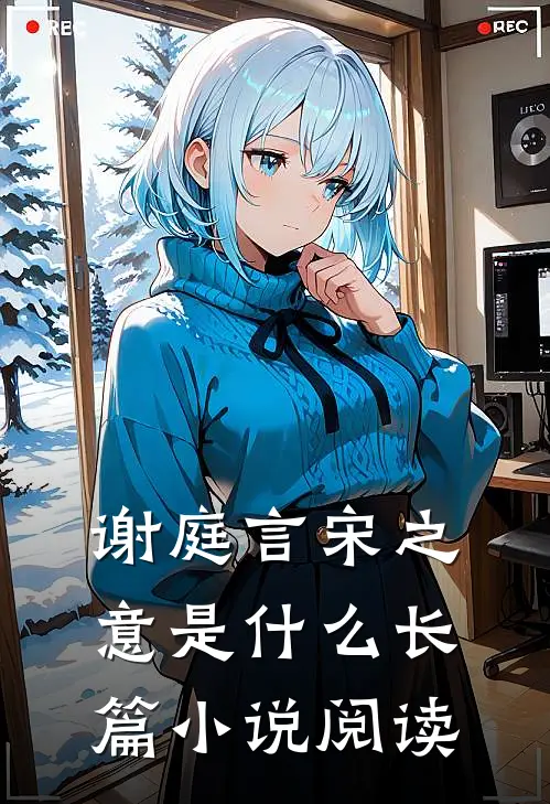 谢庭言宋之意是什么长篇小说阅读