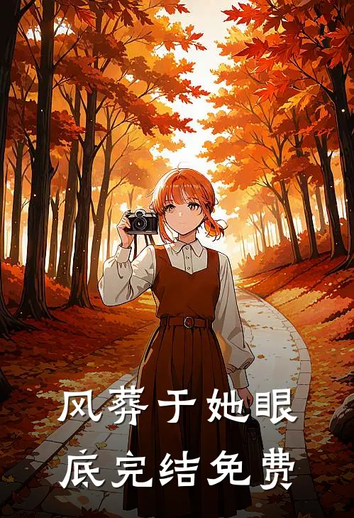 风葬于她眼底完结免费