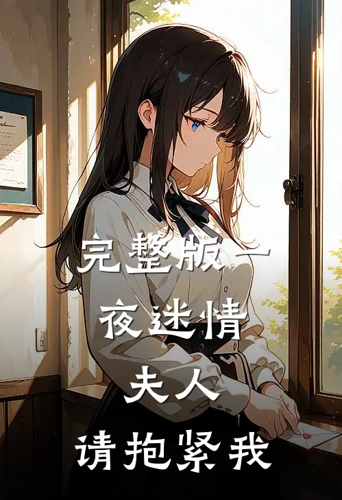 完整版一夜迷情：夫人，请抱紧我
