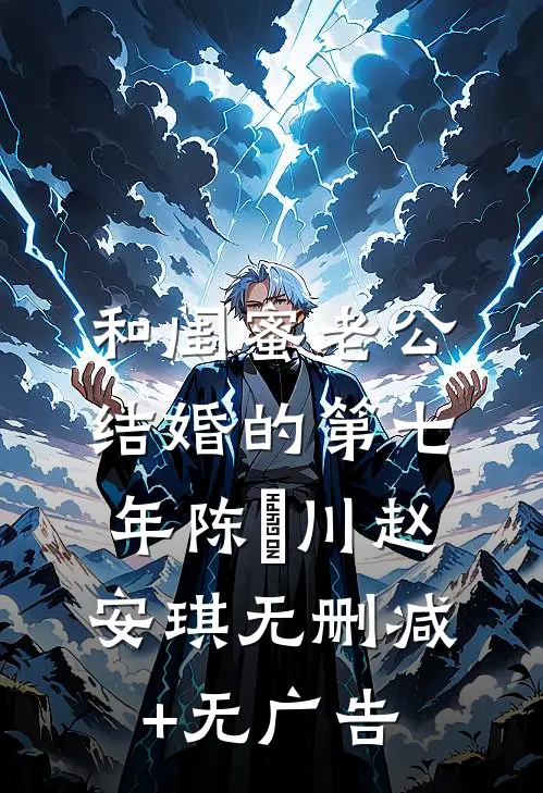 和闺蜜老公结婚的第七年陈璟川赵安琪无删减+无广告