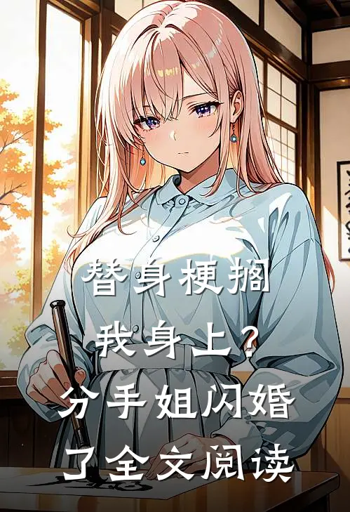 替身梗搁我身上？分手，姐闪婚了全文阅读