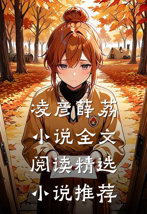 凌彦薛荔小说全文阅读精选小说推荐