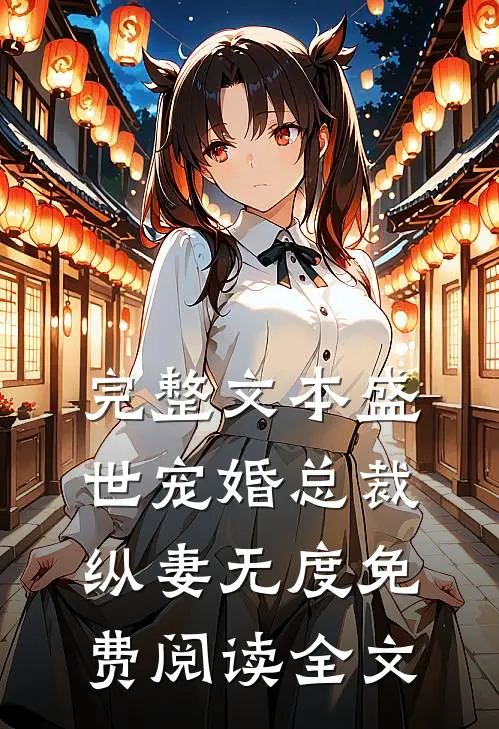 完整文本盛世宠婚总裁纵妻无度免费阅读全文