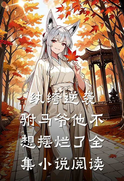 纨绔逆袭：驸马爷他不想摆烂了全集小说阅读