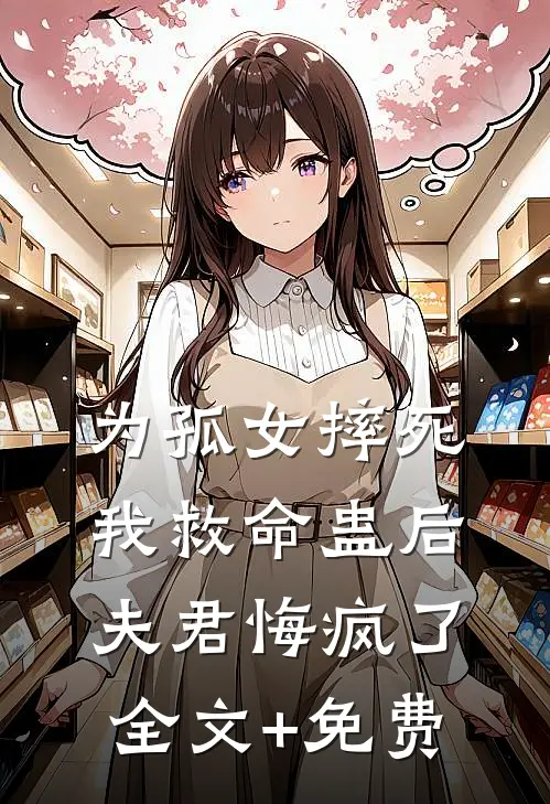 为孤女摔死我救命蛊后，夫君悔疯了全文+免费