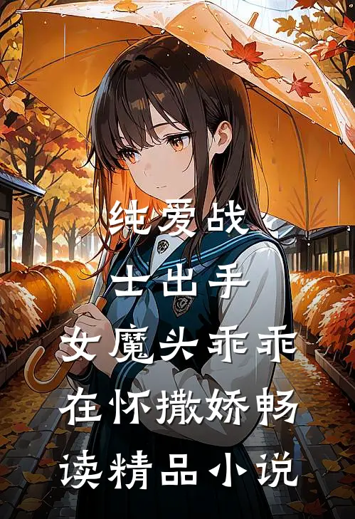 纯爱战士出手：女魔头乖乖在怀撒娇畅读精品小说