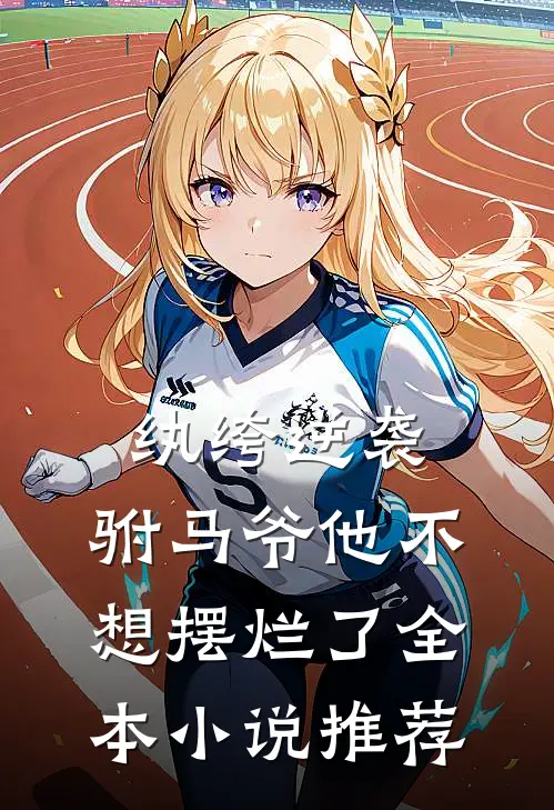 纨绔逆袭：驸马爷他不想摆烂了全本小说推荐