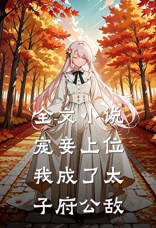 全文小说宠妾上位：我成了太子府公敌