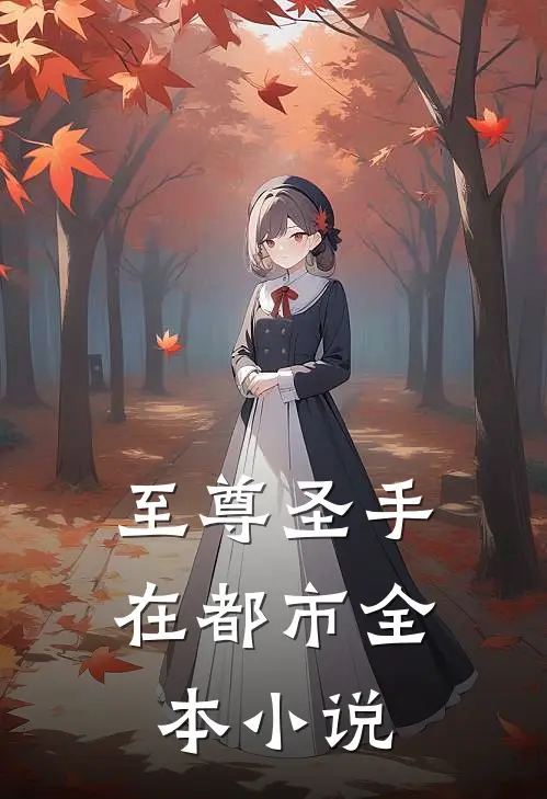 至尊圣手在都市全本小说