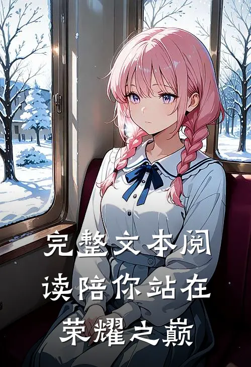 完整文本阅读陪你站在荣耀之巅