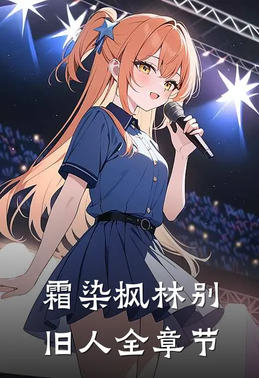 霜染枫林别旧人全章节