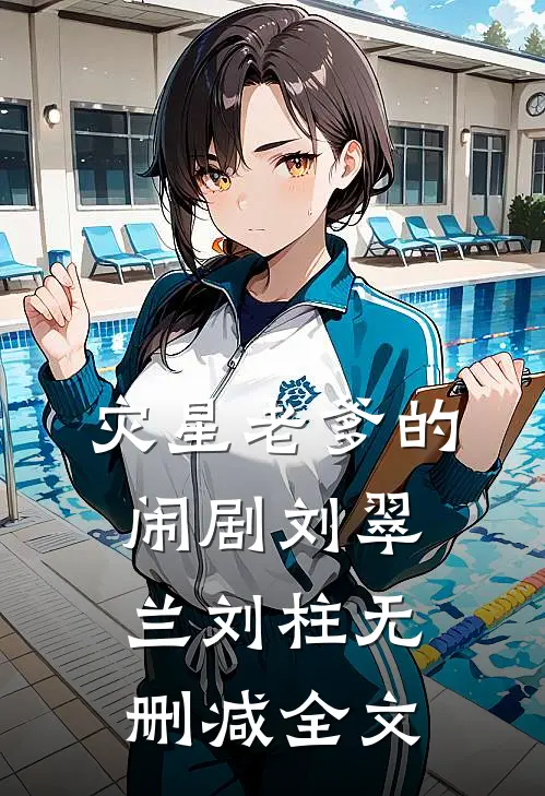 灾星老爹的闹剧刘翠兰刘柱无删减全文