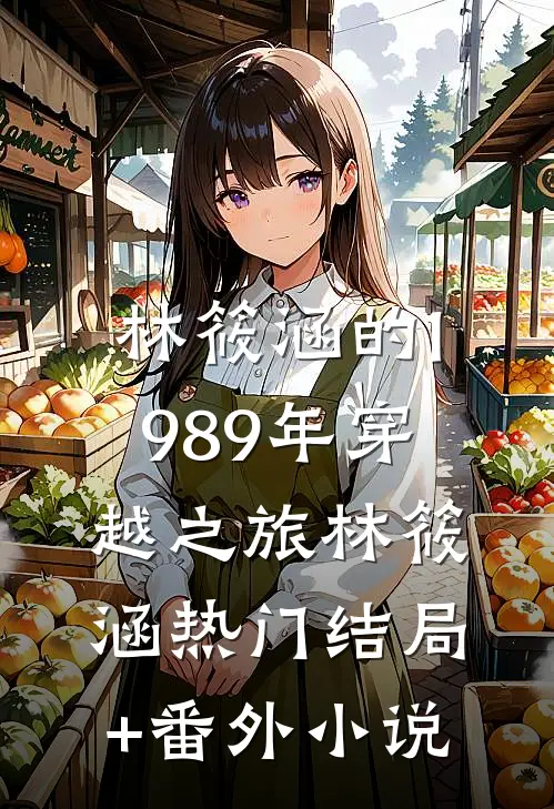 林筱涵的1989年穿越之旅林筱涵热门结局+番外小说