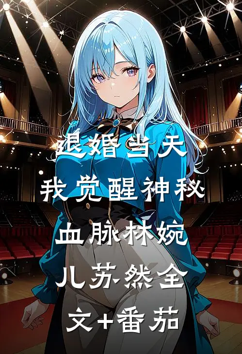 退婚当天，我觉醒神秘血脉林婉儿苏然全文+番茄