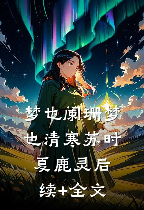 梦也阑珊梦也清寒苏时夏鹿灵后续+全文
