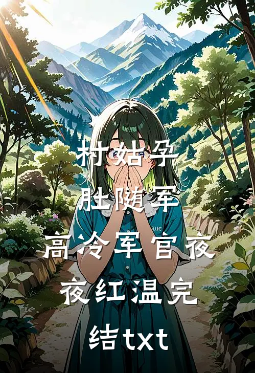村姑孕肚随军，高冷军官夜夜红温完结txt