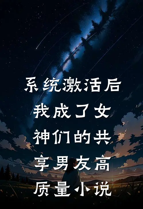 系统激活后，我成了女神们的共享男友高质量小说