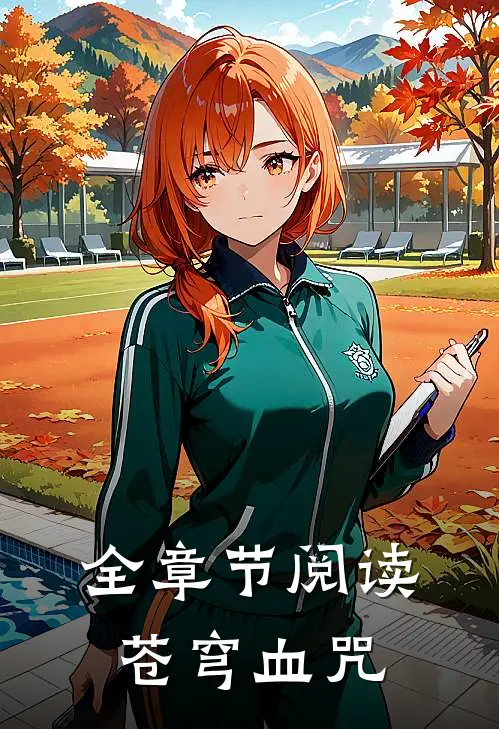 全章节阅读苍穹血咒