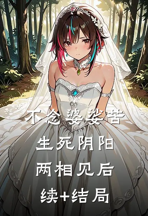 不念婆娑苦，生死阴阳两相见后续+结局