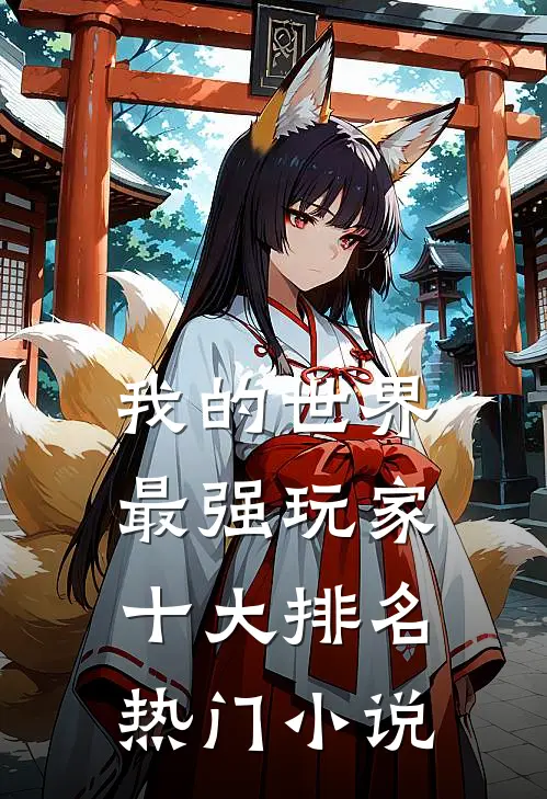 我的世界最强玩家十大排名热门小说