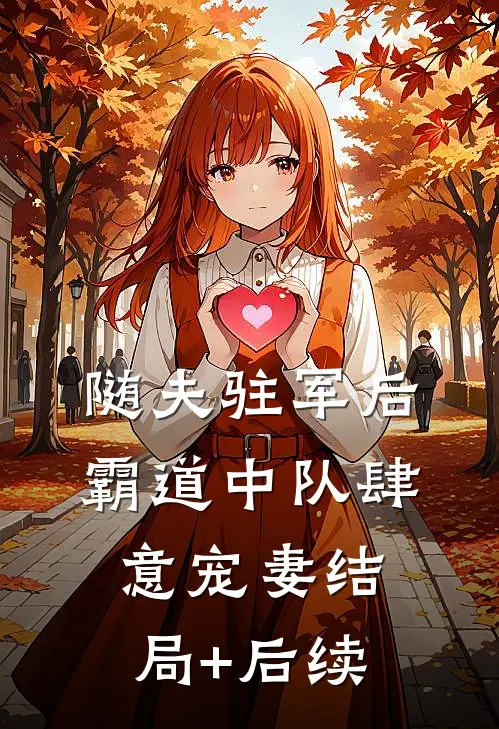 随夫驻军后，霸道中队肆意宠妻结局+后续