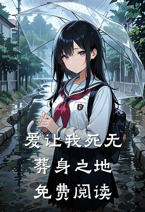 爱让我死无葬身之地免费阅读