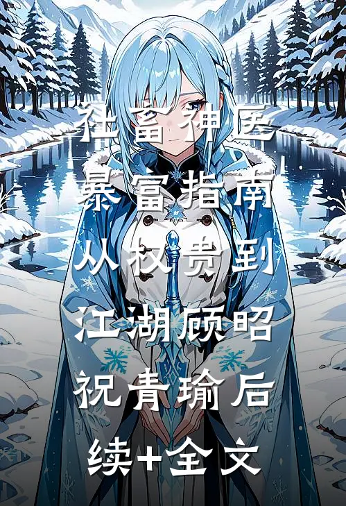 社畜神医暴富指南：从权贵到江湖顾昭祝青瑜后续+全文