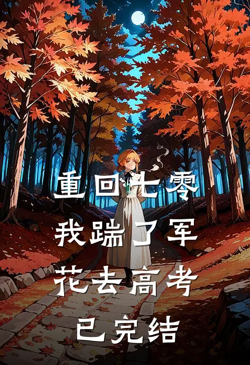 重回七零，我踹了军花去高考已完结