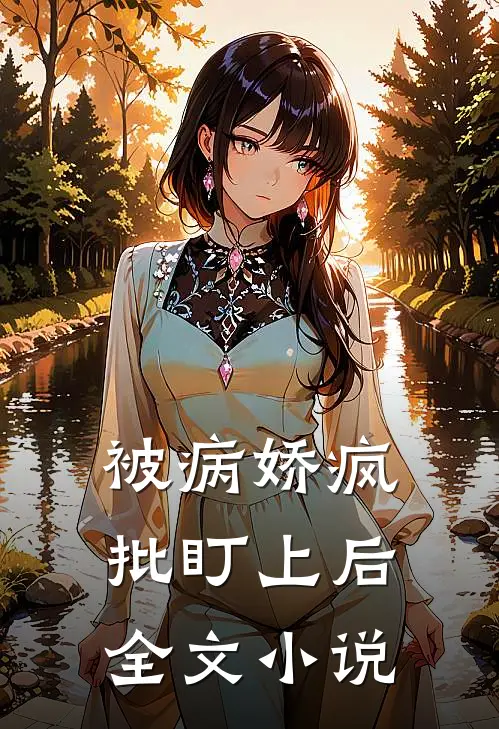 被病娇疯批盯上后全文小说