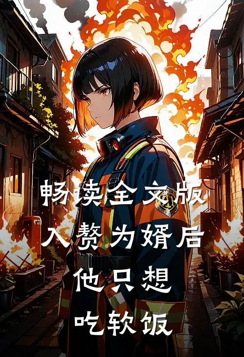 畅读全文版入赘为婿后，他只想吃软饭