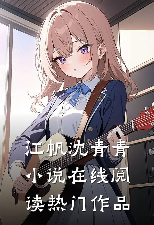 江帆沈青青小说在线阅读热门作品