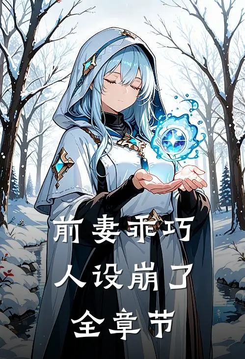 前妻乖巧人设崩了全章节