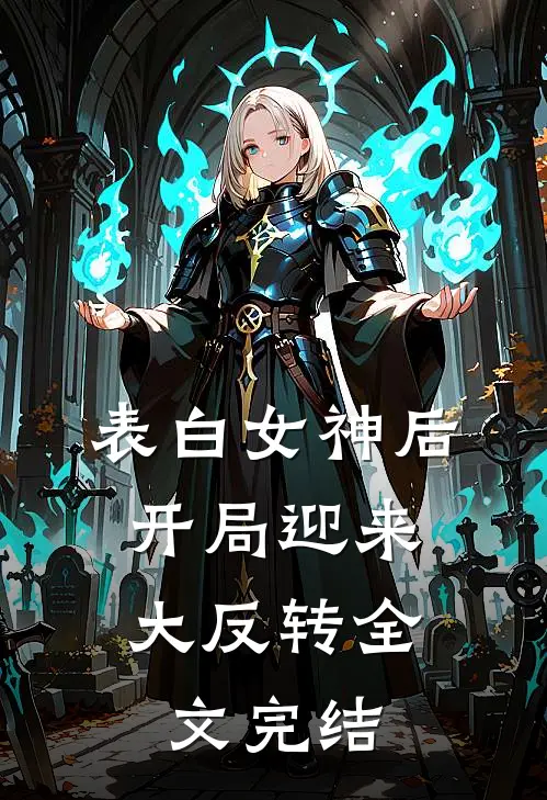 表白女神后，开局迎来大反转全文完结
