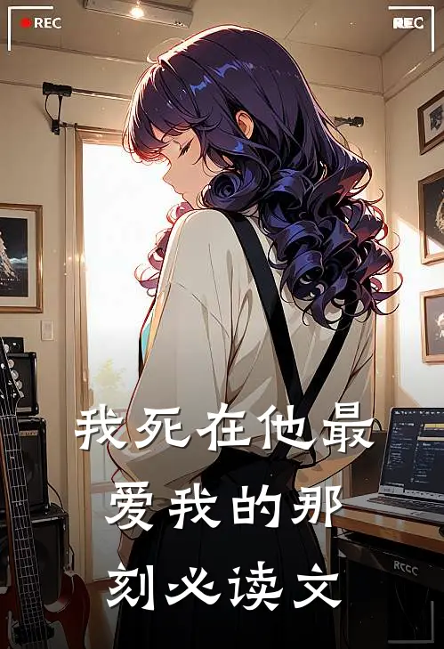 我死在他最爱我的那刻必读文