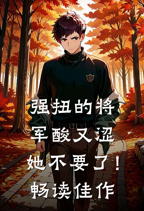 强扭的将军酸又涩，她不要了！畅读佳作